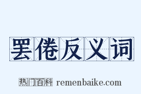 罢倦反义词是什么意思的图片